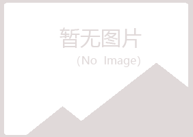 包头青山原来工程有限公司